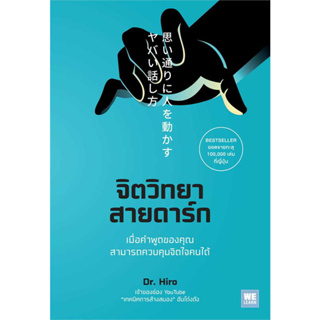 จิตวิทยาสายดาร์ก, ผู้เขียน: Dr.Hiro, สำนักพิมพ์: วีเลิร์น (WeLearn) #จิตวิทยา #พัฒนาตนเอง #จูงใจคน