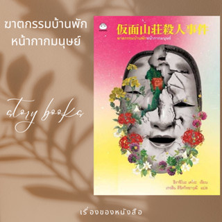 ฆาตกรรมบ้านพักหน้ากากมนุษย์  ผู้เขียน: ฮิงาชิโนะ เคโงะ (Keigo Higashino)