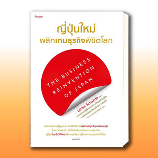 หนังสือ ญี่ปุ่นใหม่ พลิกเกมธุรกิจพิชิตโลก ผู้เขียน: Ulrike Schaede  สำนักพิมพ์: อมรินทร์ How to