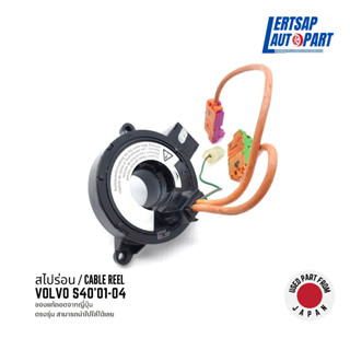 (ของแท้ถอด 🇯🇵) สไปร่อน / Cable Reel Volvo S40 2001-2004