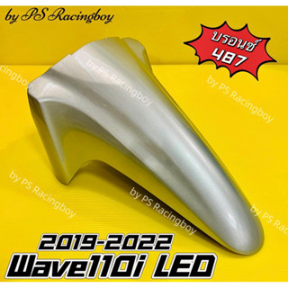 บังโคลนหน้า Wave110i LED 2019-2022 สีบรอนซ์487 อย่างดี(YSW) มี10สี(ตามภาพ) บังโคลนหน้าเวฟ110i บังโคลนหน้าwave110i