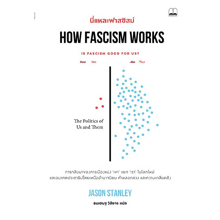 [ศูนย์หนังสือจุฬาฯ]9786168313527 นี่แหล่ะฟาสซิสม์ (HOW FASCISM WORKS) c111