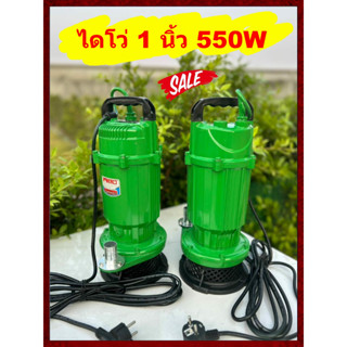 💥ไดโว่ดูดน้ำ 1 นิ้ว 550W สายไฟ 4 เมตร