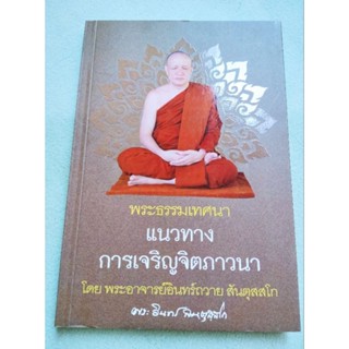 แนวทางการเจริญจิตตภาวนา - พระอาจารย์อินทร์ถวาย