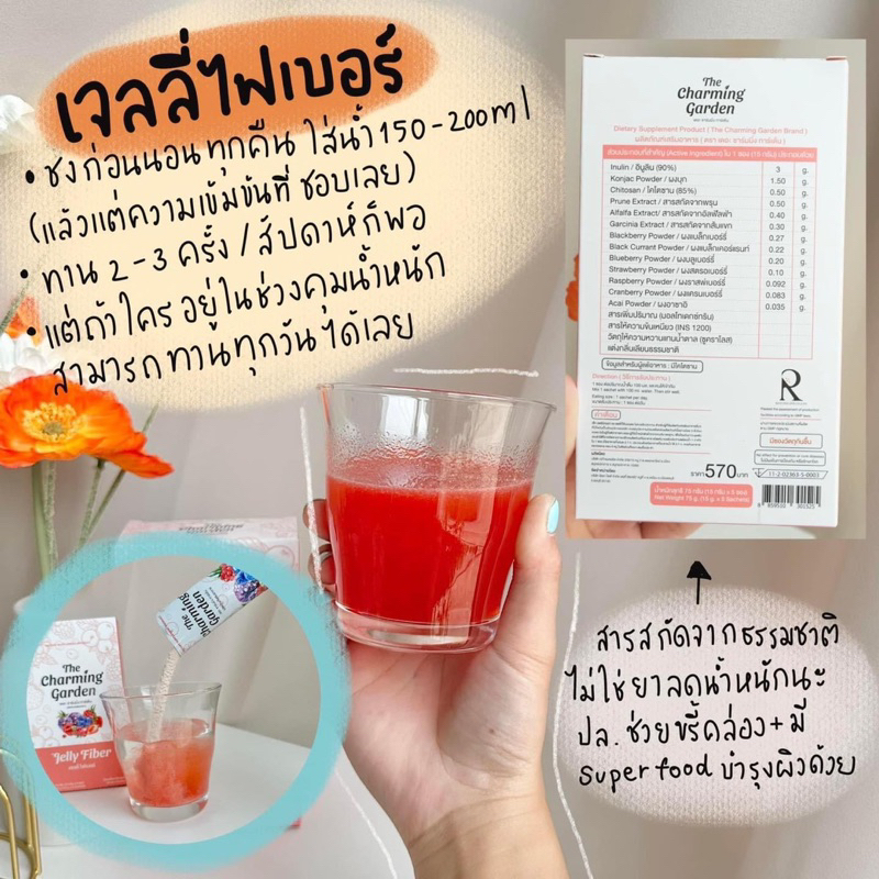 The charming garden เจลลี่ไฟเบอร์