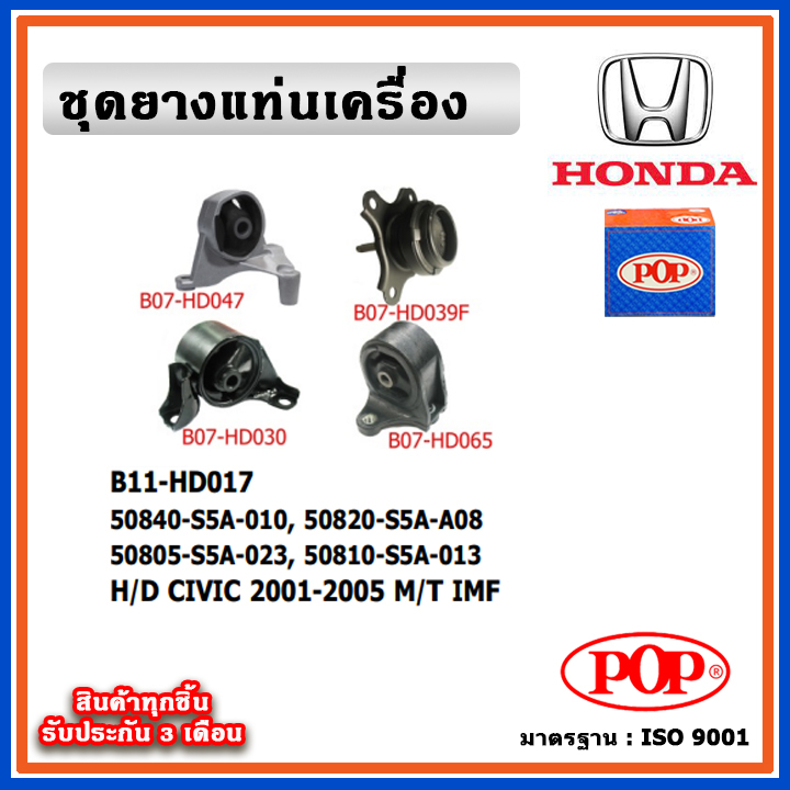 POP ยางแท่นเครื่อง HONDA CIVIC Dimension / ES  2001-2005 M/T เกียร์ธรรมดา IMF