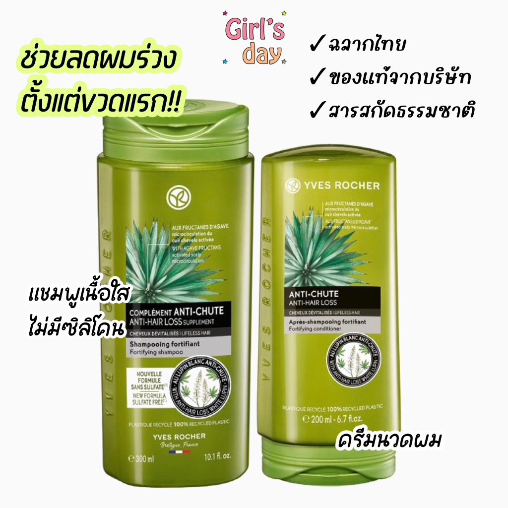 ฉลากไทย แท้ แชมพู Yves Rocher BHC Anti Hair Loss Shampoo 300ml &amp; ครีมนวด conditioner 200ml อีฟโรเช่ ลดผมร่วง สูตรขายดี