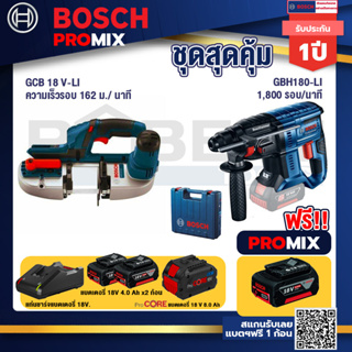 Bosch Promix  GCB 18V-LI เลื่อยสายพานไร้สาย18V+GBH 180 LI สว่านโรตารี่ไร้สาย +แบตProCore 18V 8.0 Ah