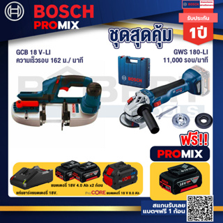 Bosch Promix GCB 18V-LI เลื่อยสายพานไร้สาย18V+GWS 180 LI เครื่องเจียรไร้สาย+แบตProCore 18V 8.0 Ah