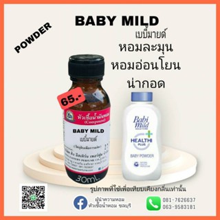 BABY MILD (เบบี้ มายด์) #หัวเชื้อน้ำหอม 100%