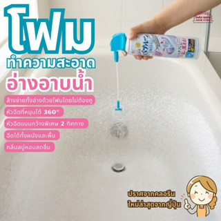 โฟม ทำความสะอาด อ่างอาบน้ำ Raku Hapi Bubbleon Bath ล้างง่าย โดยไม่ต้องถู หัวฉีดที่หมุนได้ 360° สินค้าญี่ปุ่น