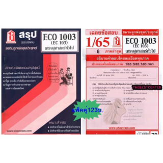 สรุปชีทราม + ข้อสอบชีทราม ECO1003 (EC 101) เศรษฐศาสตร์ทั่วไป (แพ็คคู่)