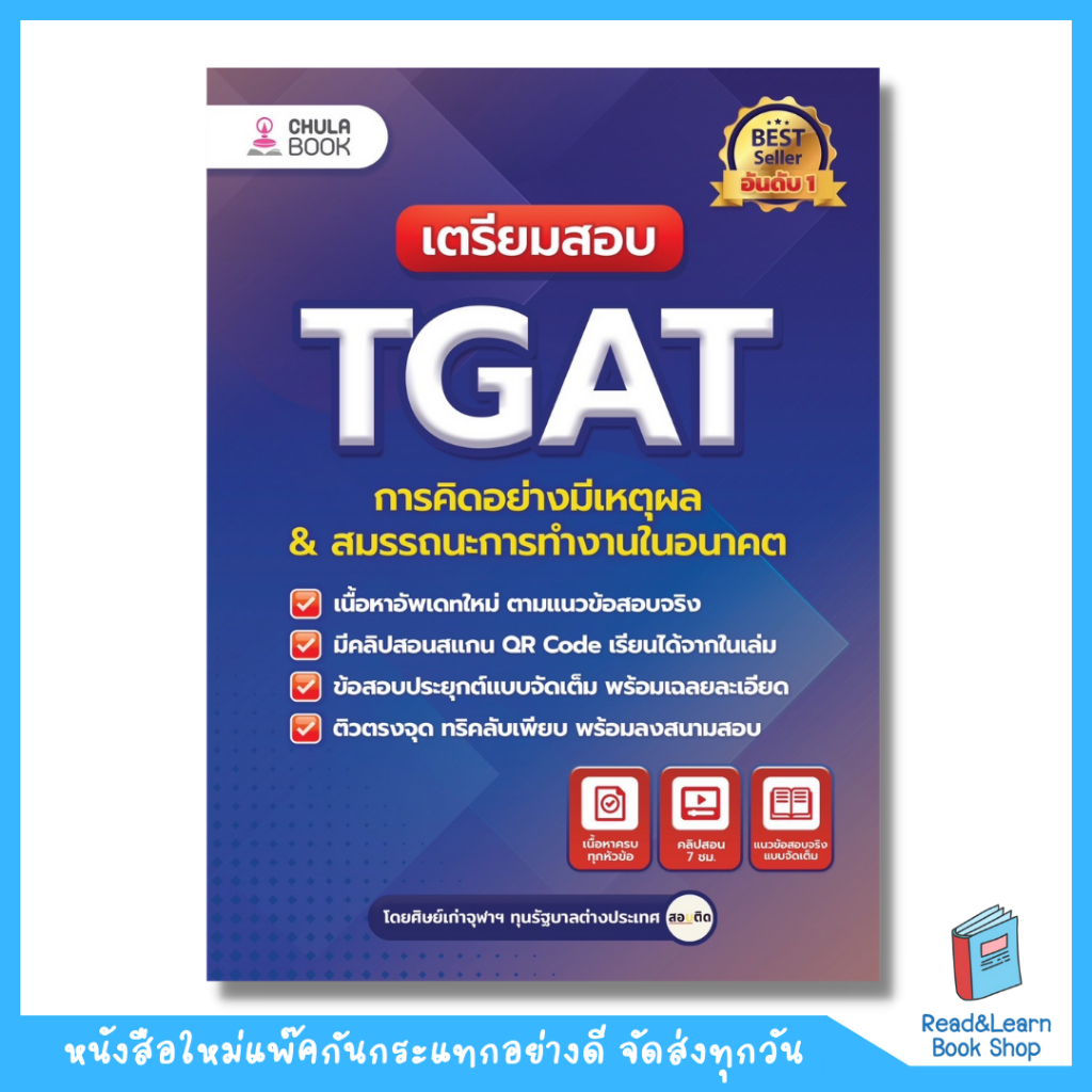 หนังสือเตรียมสอบ TGAT การคิดอย่างมีเหตุผล & สมรรถนะการทำงานในอนาคต (Chula book)5970