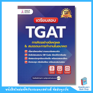 เตรียมสอบ TGAT Part การคิดอย่างมีเหตุผล &amp; สมรรถนะการทำงานในอนาคต