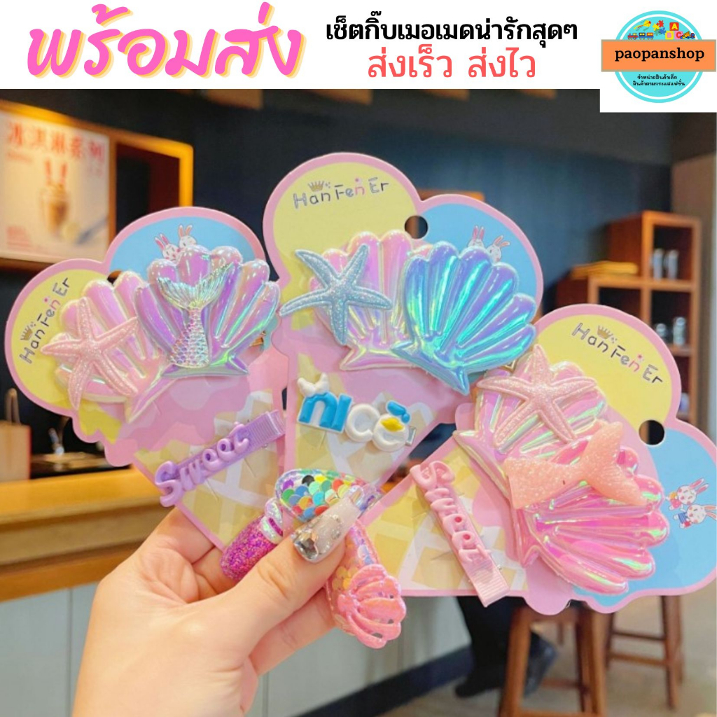 มาใหม่ พร้อมส่ง เช็ตกิ๊บเมอเมด กิ๊บเจ้าหญิง เช็ตสุดคุ้ม ส่งเร็ว ส่งไว