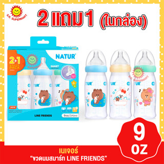 เนเจอร์ ขวมนมสมาร์ท LINE FRIENDS 9oz.