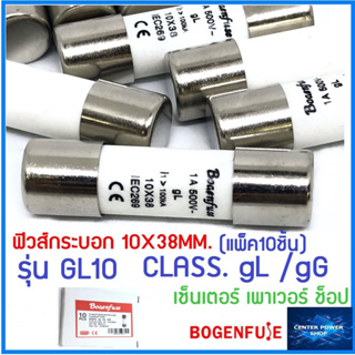 Bogenfuse (ยกล่อง10ชิ้น) GL10 ฟิวส์กระบอก รุ่น GL10 กระแส 1A ถึง 32A"เซ็นเตอร์เพาเวอร์ช็อป"CENTERPOWERSHOP"