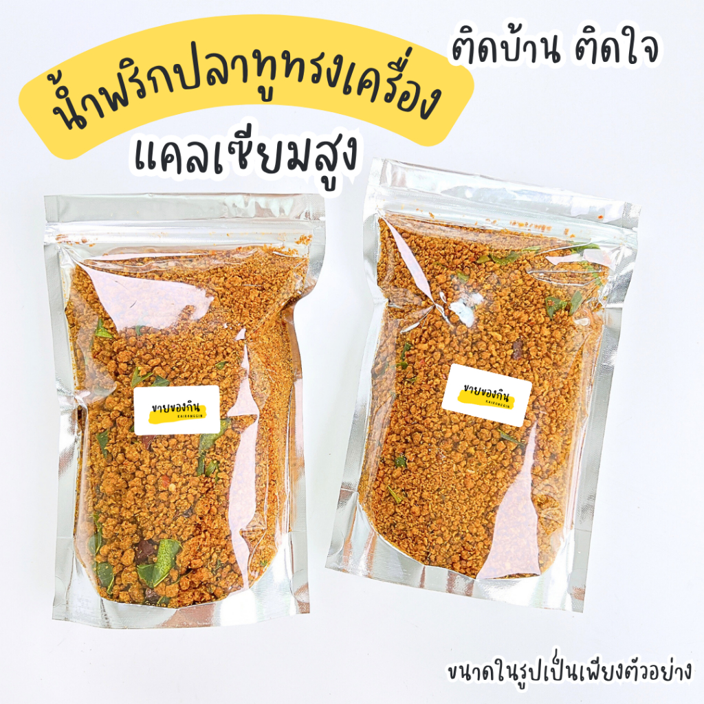 น้ำพริกปลาทูฟูทรงเครื่อง เครื่องเทศเน้นๆ หอม กรอบ อร่อย