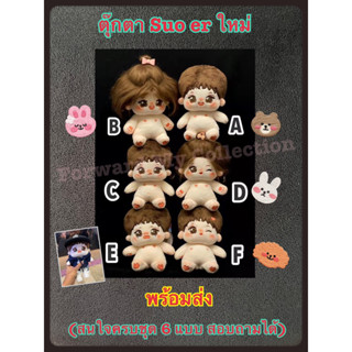 [พร้อมส่ง] ตุ๊กตา Suo er 20 cm. รุ่นใหม่ ของแถมครบชุดจากมาส ของแท้ 100% ตุ๊กตาป๋อจ้าน ตุ๊กตาลูกป๋อจ้าน ตุ๊กตาหลานซัวเอ๋อ