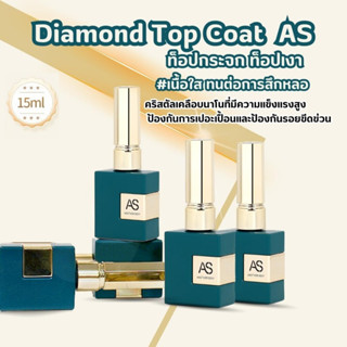 🔥New Diamond Top Coat AS 15 ml. ท็อปกระจก ท็อปเงา ทนต่อการสึกหลอ