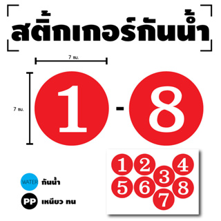 สติ๊กเกอร์ตัวเลข ติดผนัง สติกเกอร์ สติกเกอร์วงลม (ตัวเลขขนาด 7 ซม) 1แผ่น 8ดวง (พื้นแดงตัวเลขขาว) รหัส [G-005]