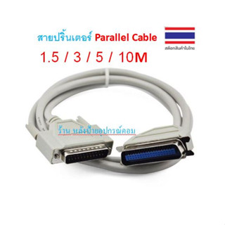 สายปริ้นเตอร์ Cable Printer Parallel DB25 สำหลับเครื่องพิมพ์ สายเส้นใหญ่ ยาว 1.5/3/5/10 เมตร