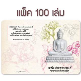 หนังสืออานิสงส์การสวดมนต์ แพ็ค 100 เล่ม