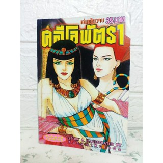 คลีโอพัตรา เล่มเดียวจบ ( Kasumi Kuroda )