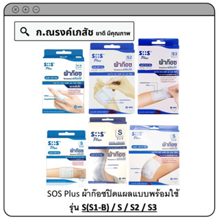 SOS Plus ผ้าก๊อซปิดแผลแบบพร้อมใช้ รุ่น S (S1-B)  / S / S2 / S3