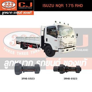 สกรูน็อตล้อหน้า-หลัง ISUZU NQR 175 RHD