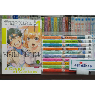 รักอลวนคนสลับบ้าน มังงะ มือ1&amp;2 แยกเล่ม1-11 [Luckpim]