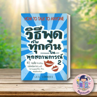 หนังสือ วิธีพูดกับทุกคนในทุกสถานการณ์ฯ 2#Leil Lowndes,จิตวิทยา,วีเลิร์น (WeLearn)