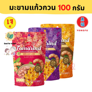 Yongfu® KW มะขามแก้วกวน รสบ๊วย/รสดั้งเดิม/รสเปรี้ยว ขนาด 100 กรัม - มะขามแก้ว หย่งฝู อาหารเจ มังสวิรัติ