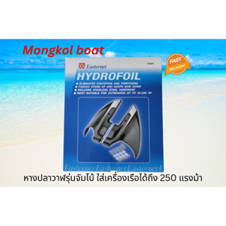 หางปลาวาฬ (Hydrofoil) รุ่นใหญ่ สำหรับติดเครื่องเรือเร็วขนาด 40-250 แรงม้า ช่วยให้ขึ้นน้ำได้ไว ประหยัดเชื้อเพลง