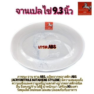 9.3นิ้ว จานเปล จานเปลไข่ จานทรงรี จานสีขาว จานเกรดABS ขายยกโหล แพ็คละ12ใบ