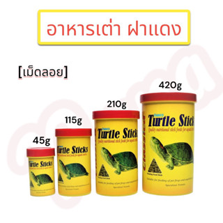 Turtle Sticks อาหารเต่าญี่ปุ่น และเต่าน้ำทุกชนิด