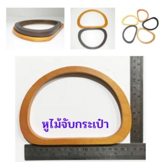 หูไม้แท้ หูจับกระเป๋าไม้#อุปกรณ์เสริมกระเป๋า#กระเป๋า 17*12cm.