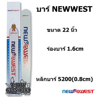 บาร์เลื่อยNEW WEST 22” ใช้กับรุ่น1700 3800 5200 5800 6000 (เฉพาะบาร์new west)