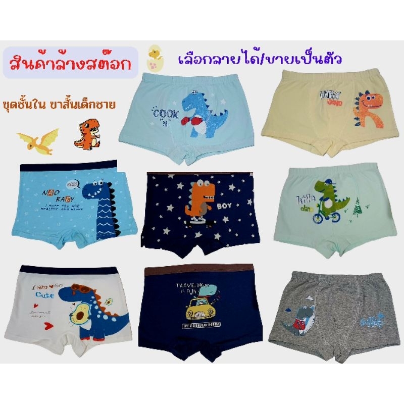 ลดล้างสต๊อก กางเกงในเด็กชาย แบบมีขา เลือกลายได้ พร้อมส่ง
