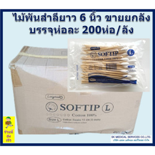 ไม้พันสำลี SOFTIP Cotton 100%  ก้านยาว 6 นิ้ว ขายยกลัง 200 ห่อ/ลัง ( เบอร์ L ) ( 100 ก้าน /ห่อ )