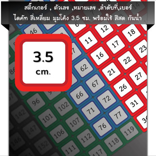 สติ๊กเกอร์ตัวเลข[SQ1.35A4_SSN.Number.01]หมายเลข,ลำดับที่,sticker,สี่เหลี่ยม มุมโค้ง 3.5ซม.หลายสี,กันน้ำ,เลขที่,เบอร์,ป้า