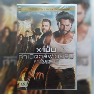 ดีวีดี ภาพยนตร์ X-Men Origins Wolverine X-เม็น กำเนิดวูล์ฟเวอรีน แผ่นมาสเตอร์ มือหนึ่ง ลิขสิทธิ์แท้ เสียงไทยเท่านั้น