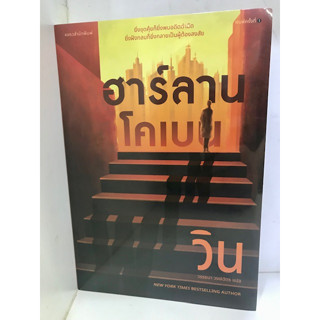 วิน (WIN) : ฮาร์ลาน โคเบน(Harlan Coben)  : แพรวสำนักพิมพ์  : นิยายแปล , นิยายแปล