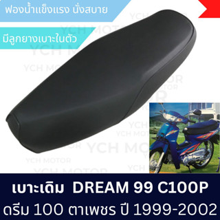 ♦อย่างดี เรือใบ♦ เบาะ เบาะนั่ง ดรีม 99 ดรีมเอ็กเซล C100P DREAM EXCESS