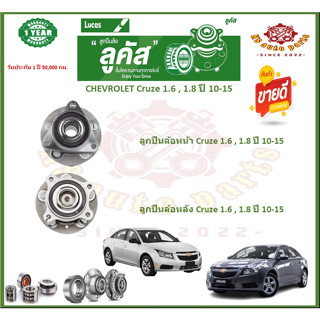 ลูกปืนล้อหน้า ลูกปืนล้อหลัง ยี่ห้อ Lucas CHEVROLET Cruze 1.6 , 1.8 ปี 10-15 (โปรส่งฟรี) รับประกัน 50,000กม.