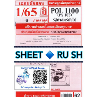 ชีทข้อสอบชีทแดงราม POL 1100 (PS 103) รัฐศาสตร์ทั่วไป