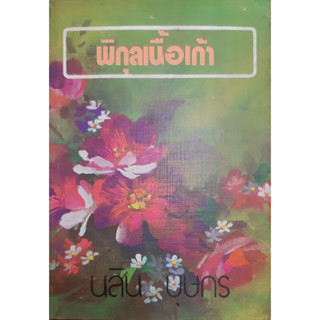 พิกุลเนื้อเก้า นลิน บุษกร ปกแข็ง เล่ม 2