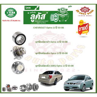 ลูกปืนล้อหน้า ลูกปืนล้อหลัง ยี่ห้อ Lucas CHEVROLET Optra 1J ปี 03-08 (โปรส่งฟรี) รับประกัน 50,000กม.