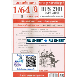 ชีทข้อสอบรามชีทแดง BUS2101 (APR2101 ) สารสนเทศและการสื่อสารทางธุรกิจ