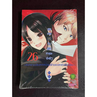 [Luckpim] สารภาพรักกับคุณคางุยะซะดีๆ เล่ม 26 มือ1 [ส่งใส่กล่อง]